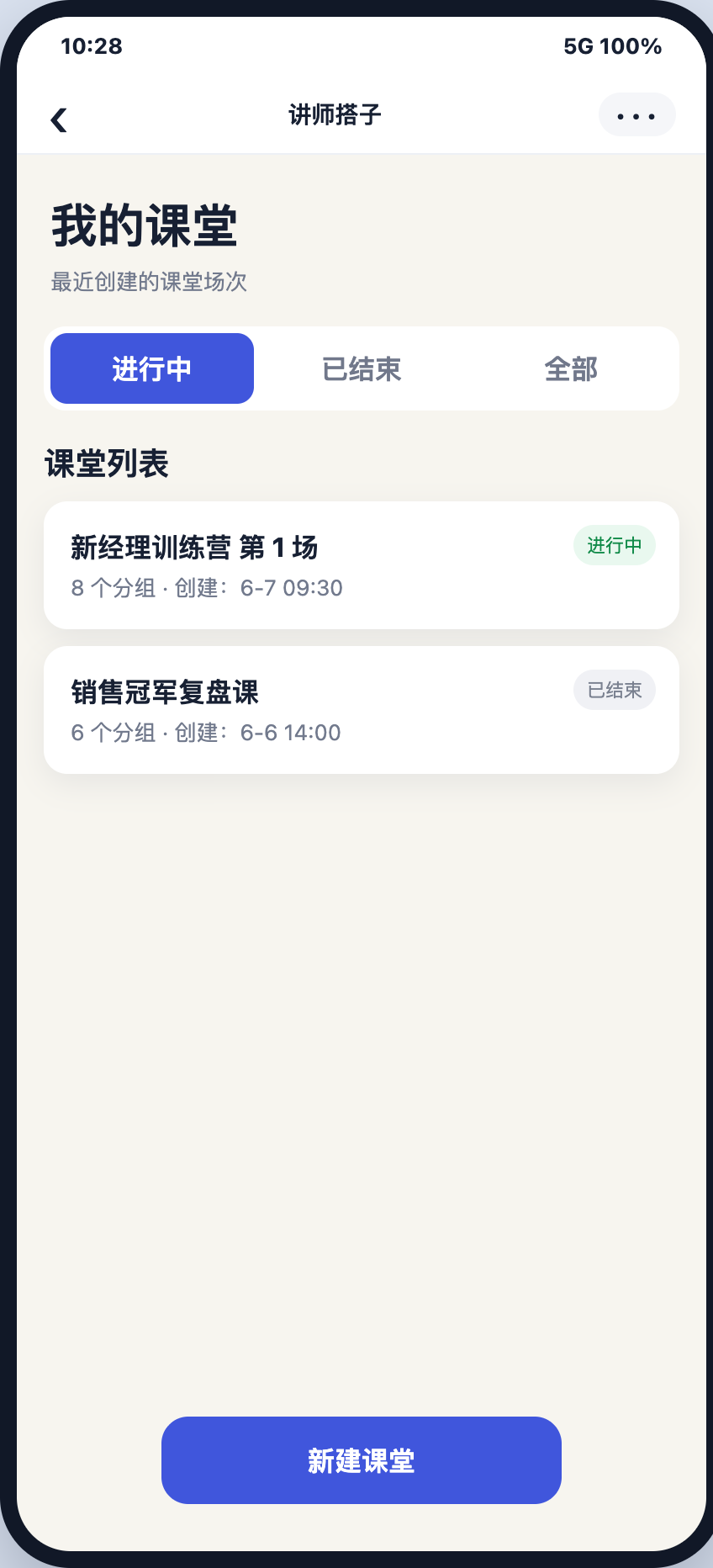 讲师进入课堂列表