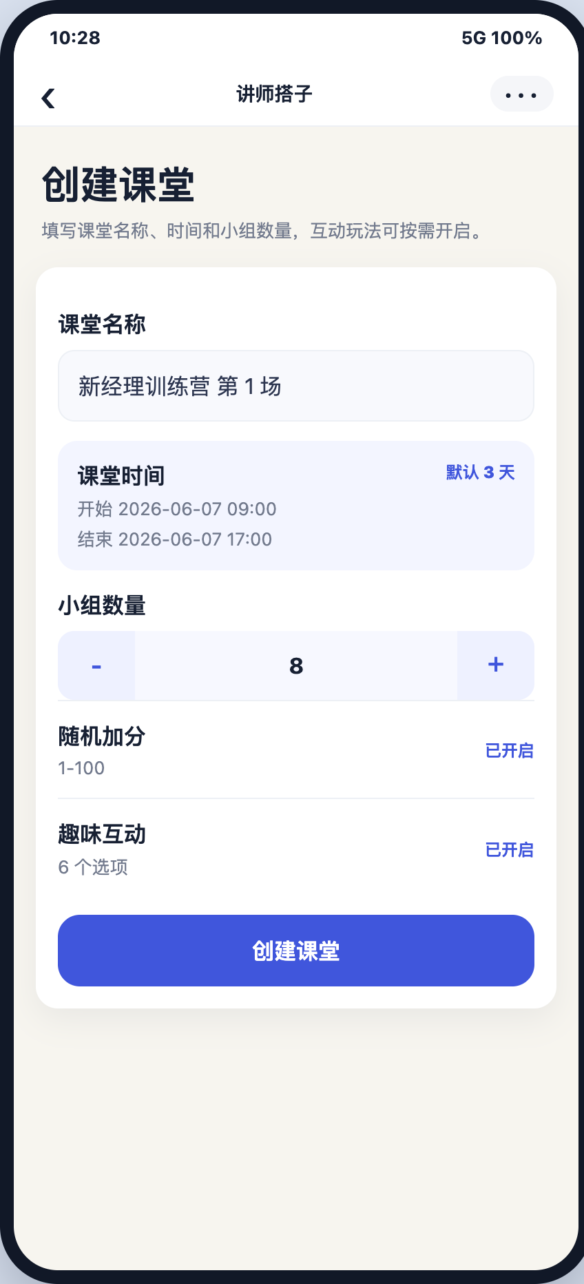 创建课堂