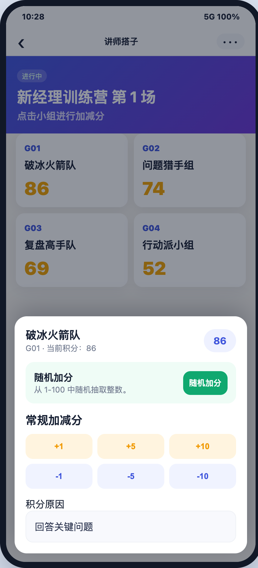 给小组加减分