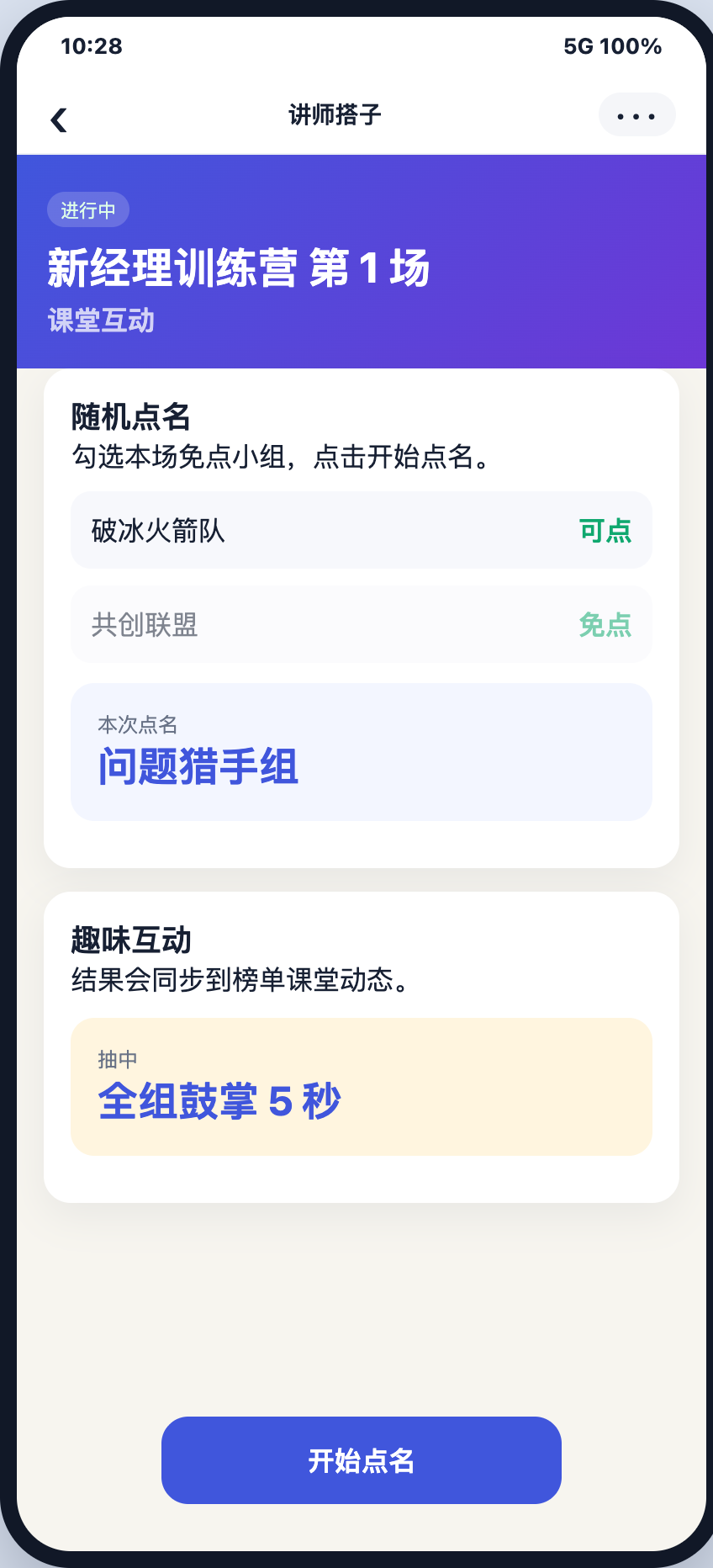 随机点名与趣味互动