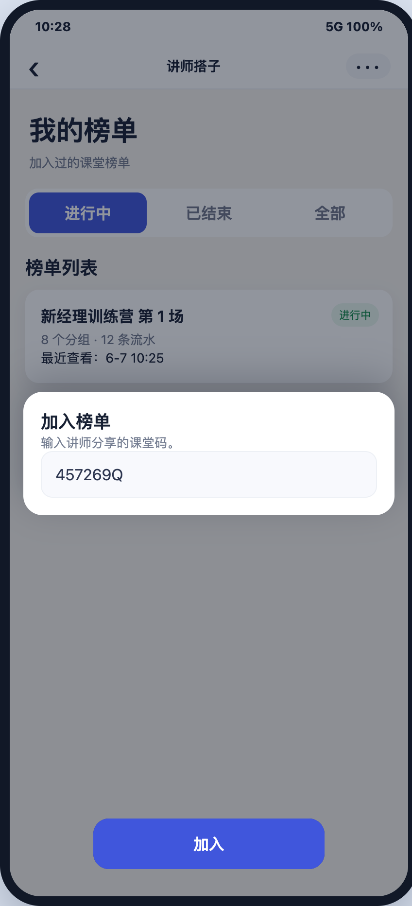 学员加入和回看榜单